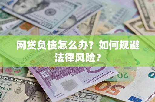 北京网贷负债怎么办？如何规避法律风险？