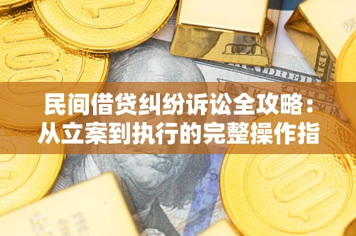 北京民间借贷纠纷诉讼全攻略：从立案到执行的完整操作指南