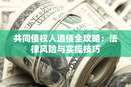 北京共同债权人追债全攻略：法律风险与实操技巧