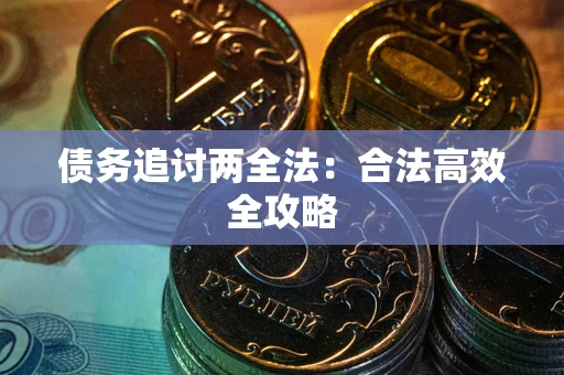 北京债务追讨两全法：合法高效全攻略