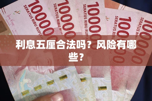 北京利息五厘合法吗？风险有哪些？