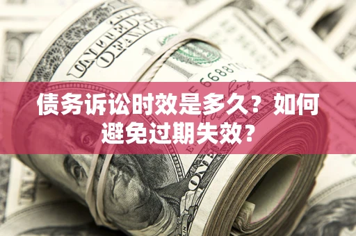 北京债务诉讼时效是多久？如何避免过期失效？