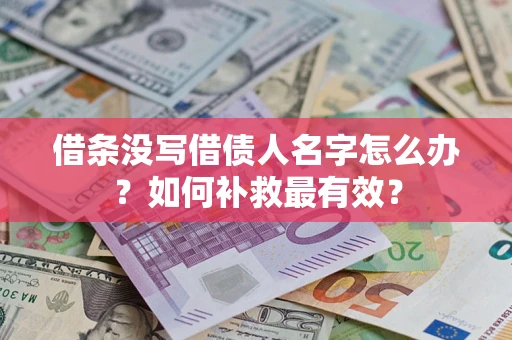 北京借条没写借债人名字怎么办？如何补救最有效？