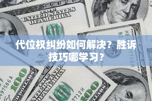 北京代位权纠纷如何解决？胜诉技巧哪学习？