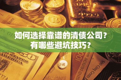 北京如何选择靠谱的清债公司？有哪些避坑技巧？