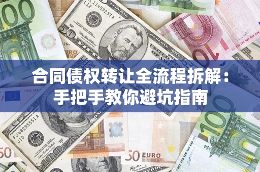 北京合同债权转让全流程拆解：手把手教你避坑指南