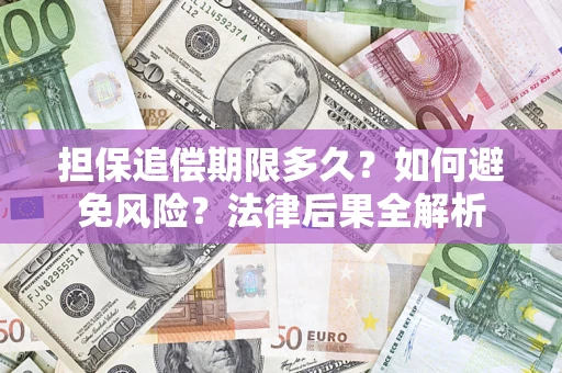 北京担保追偿期限多久？如何避免风险？法律后果全解析