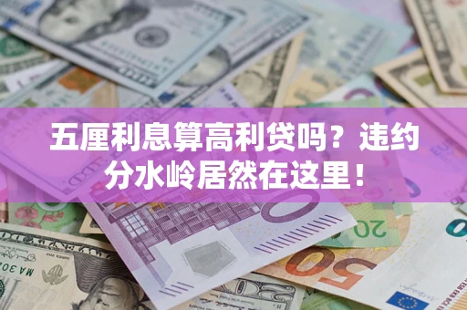 北京五厘利息算高利贷吗？违约分水岭居然在这里！