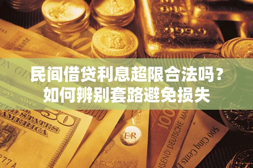 北京民间借贷利息超限合法吗？如何辨别套路避免损失