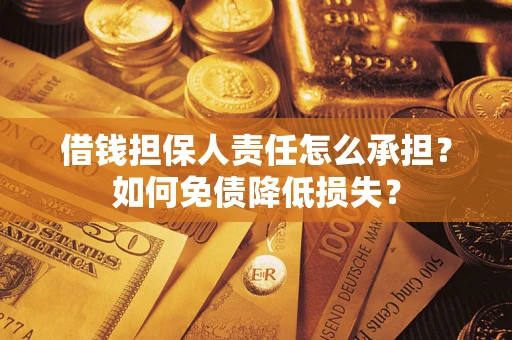 北京借钱担保人责任怎么承担？如何免债降低损失？