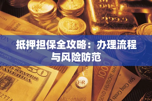 北京抵押担保全攻略：办理流程与风险防范