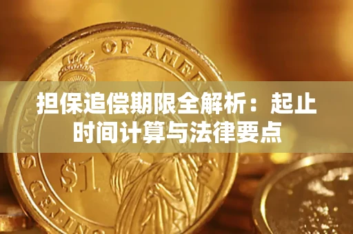 北京担保追偿期限全解析：起止时间计算与法律要点