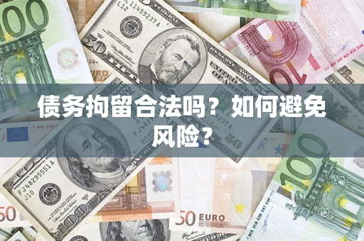 北京债务拘留合法吗？如何避免风险？
