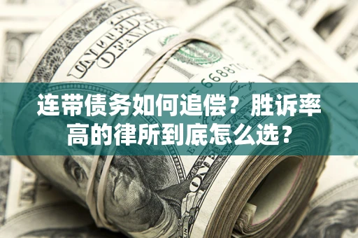 北京连带债务如何追偿？胜诉率高的律所到底怎么选？