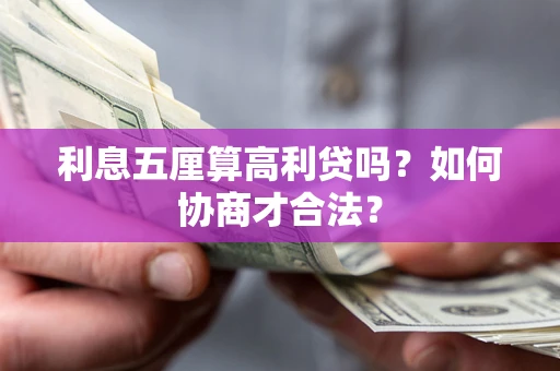 北京利息五厘算高利贷吗？如何协商才合法？