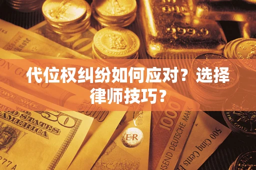 北京代位权纠纷如何应对？选择律师技巧？
