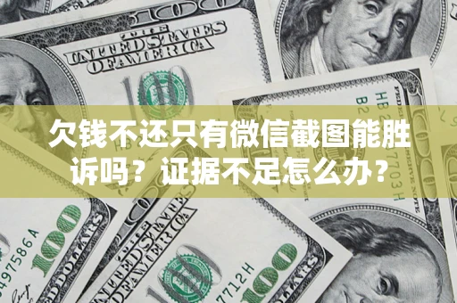 北京欠钱不还只有微信截图能胜诉吗？证据不足怎么办？