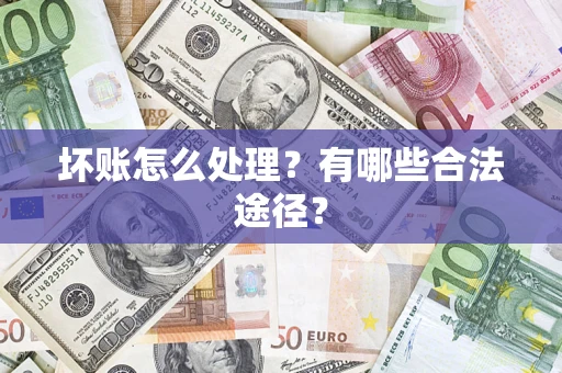 北京坏账怎么处理？有哪些合法途径？