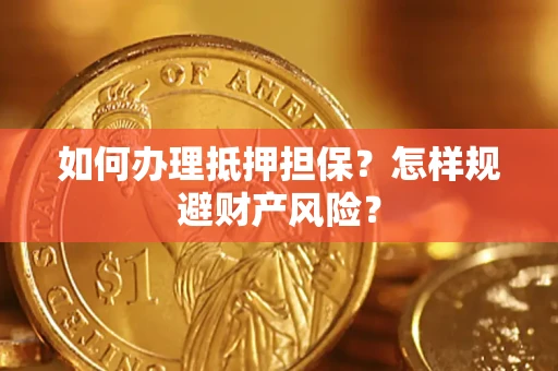 北京如何办理抵押担保？怎样规避财产风险？