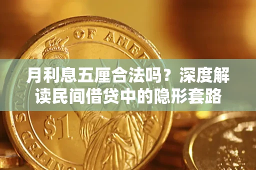 北京月利息五厘合法吗？深度解读民间借贷中的隐形套路