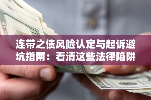 北京连带之债风险认定与起诉避坑指南：看清这些法律陷阱，避免无辜背债