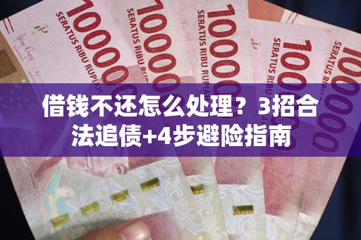北京借钱不还怎么处理？3招合法追债+4步避险指南