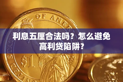 北京利息五厘合法吗？怎么避免高利贷陷阱？
