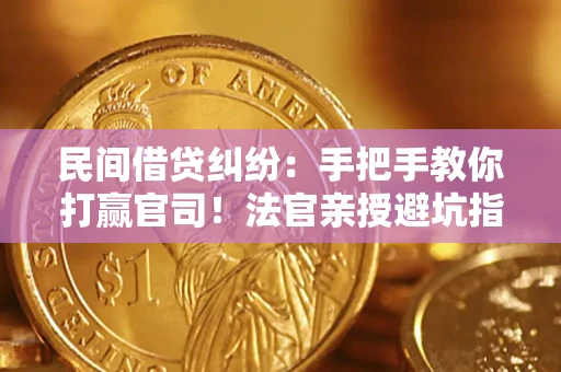 北京民间借贷纠纷：手把手教你打赢官司！法官亲授避坑指南