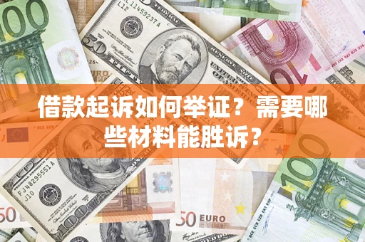 北京借款起诉如何举证？需要哪些材料能胜诉？