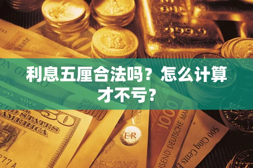 北京利息五厘合法吗？怎么计算才不亏？