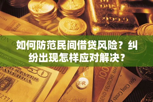 北京如何防范民间借贷风险？纠纷出现怎样应对解决？