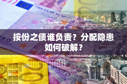 北京按份之债谁负责？分配隐患如何破解？