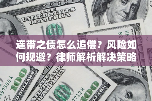 北京连带之债怎么追偿？风险如何规避？律师解析解决策略