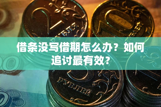 北京借条没写借期怎么办？如何追讨最有效？