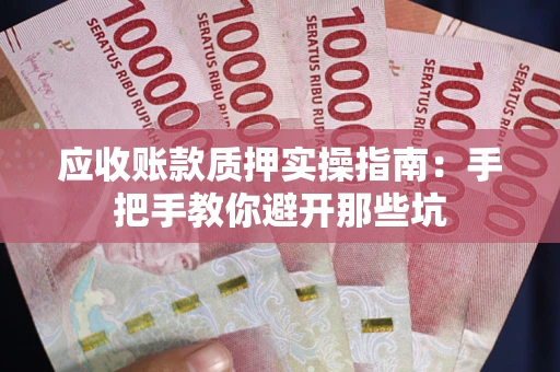 北京应收账款质押实操指南：手把手教你避开那些坑
