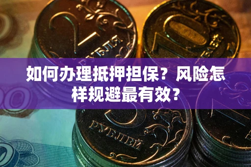 北京如何办理抵押担保？风险怎样规避最有效？