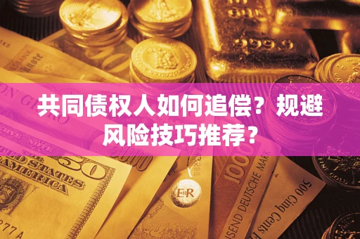 北京共同债权人如何追偿？规避风险技巧推荐？
