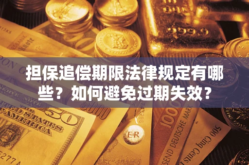 北京担保追偿期限法律规定有哪些？如何避免过期失效？