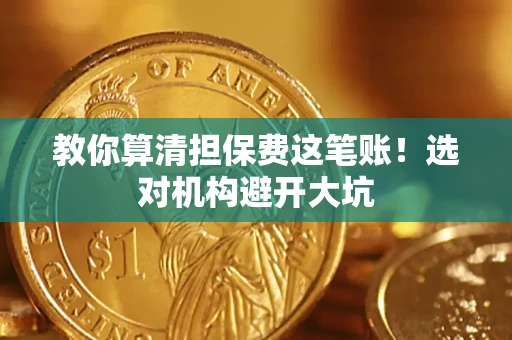 北京教你算清担保费这笔账！选对机构避开大坑