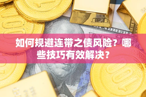 北京如何规避连带之债风险？哪些技巧有效解决？