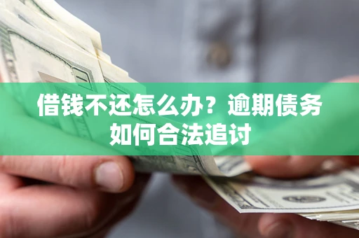 北京借钱不还怎么办？逾期债务如何合法追讨