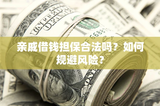 北京亲戚借钱担保合法吗？如何规避风险？