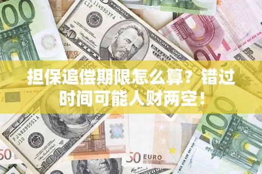 北京担保追偿期限怎么算？错过时间可能人财两空！