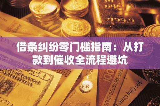 北京借条纠纷零门槛指南：从打款到催收全流程避坑