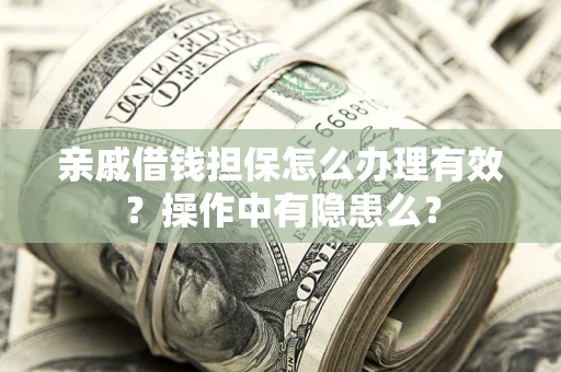 北京亲戚借钱担保怎么办理有效？操作中有隐患么？
