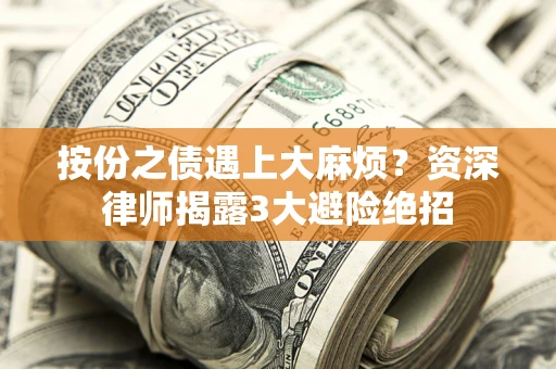 北京按份之债遇上大麻烦？资深律师揭露3大避险绝招