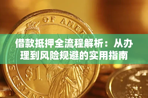 北京借款抵押全流程解析：从办理到风险规避的实用指南