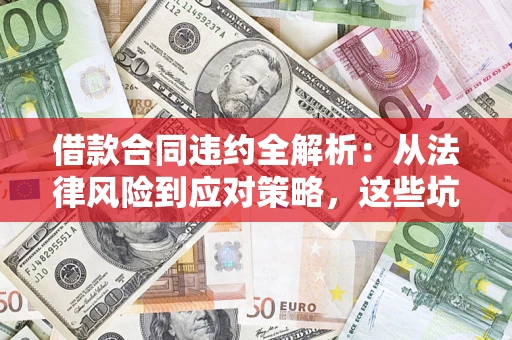 北京借款合同违约全解析：从法律风险到应对策略，这些坑别再踩！