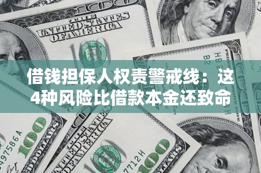 北京借钱担保人权责警戒线：这4种风险比借款本金还致命