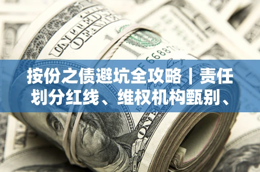 北京按份之债避坑全攻略｜责任划分红线、维权机构甄别、纠纷处理全流程拆解